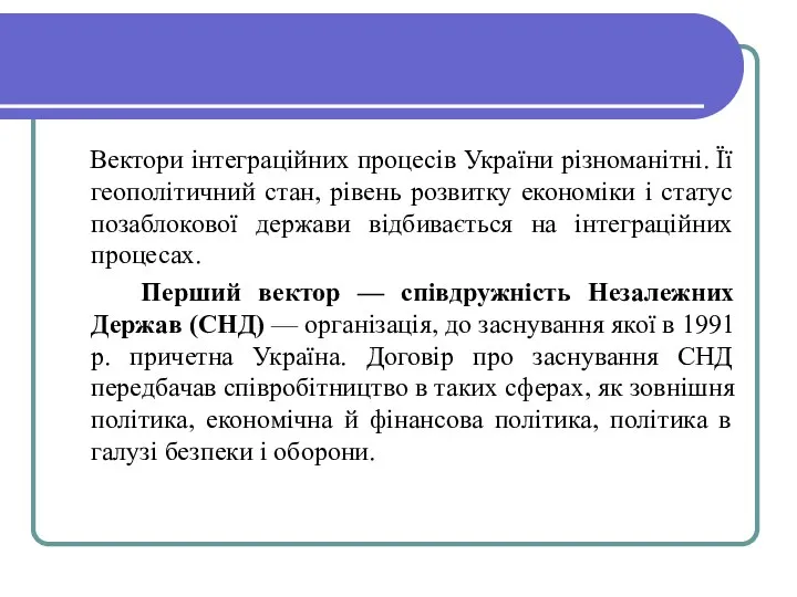 Вектори інтеграційних процесів України різноманітні. Її геополітичний стан, рівень розвитку економіки