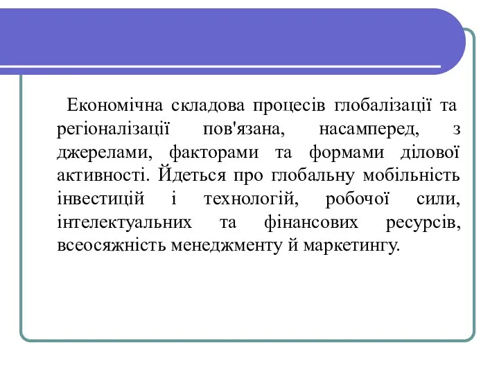 Економічна складова процесів глобалізації та регіоналізації пов'язана, насамперед, з джерелами, факторами