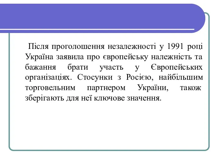 Після проголошення незалежності у 1991 році Україна заявила про європейську належність