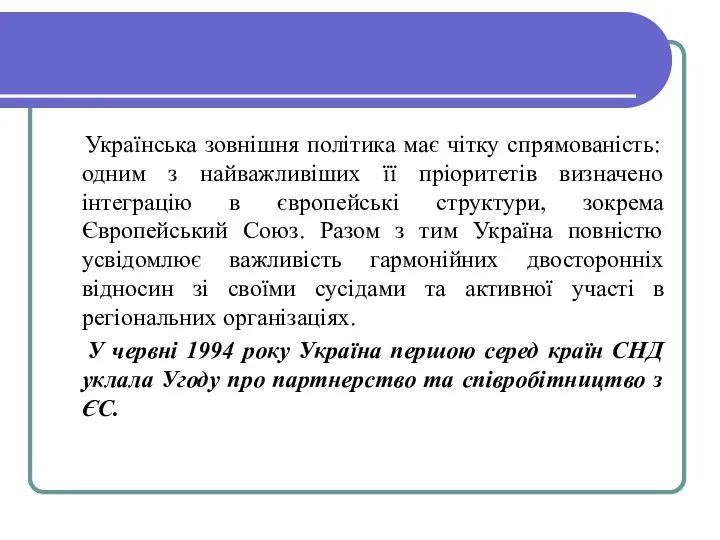 Українська зовнішня політика має чітку спрямованість: одним з найважливіших її пріоритетів