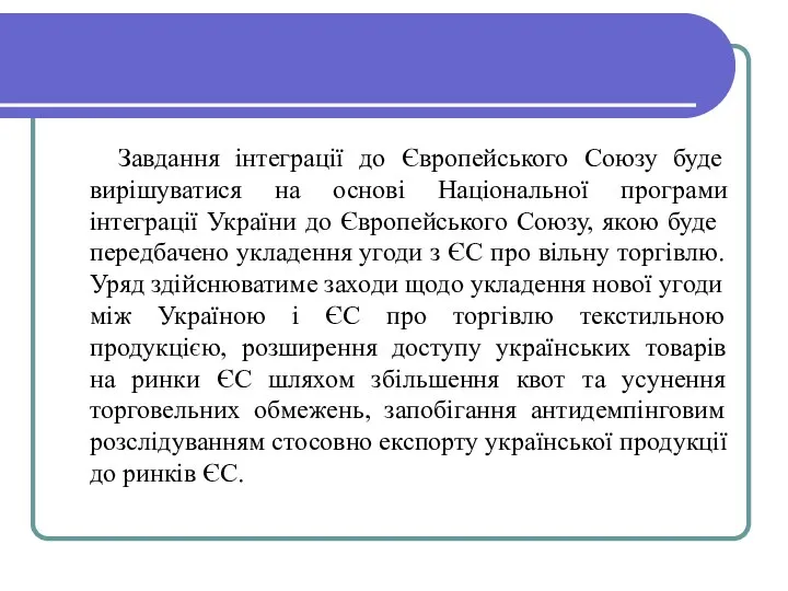 Завдання інтеграції до Європейського Союзу буде вирішуватися на основі Національної програми