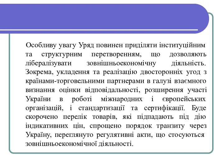 Особливу увагу Уряд повинен приділяти інституційним та структурним перетворенням, що дозволяють