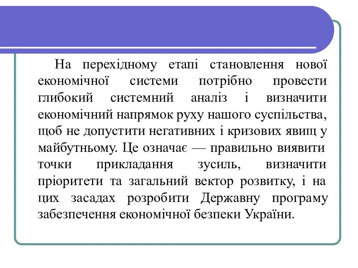 На перехідному етапі становлення нової економічної системи потрібно провести глибокий системний