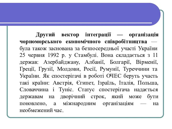 Другий вектор інтеграції — організація чорноморського економічного співробітництва — була також