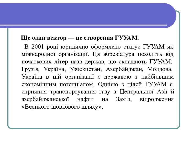 Ще один вектор — це створення ГУУАМ. В 2001 році юридично