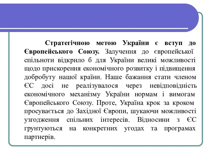 Стратегічною метою України є вступ до Європейського Союзу. Залучення до європейської