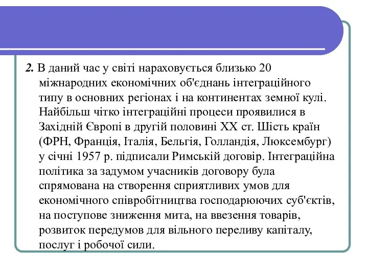 2. В даний час у світі нараховується близько 20 міжнародних економічних