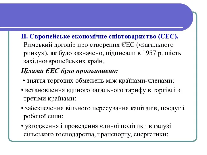 II. Європейське економічне співтовариство (ЄЕС). Римський договір про створення ЄЕС («загального