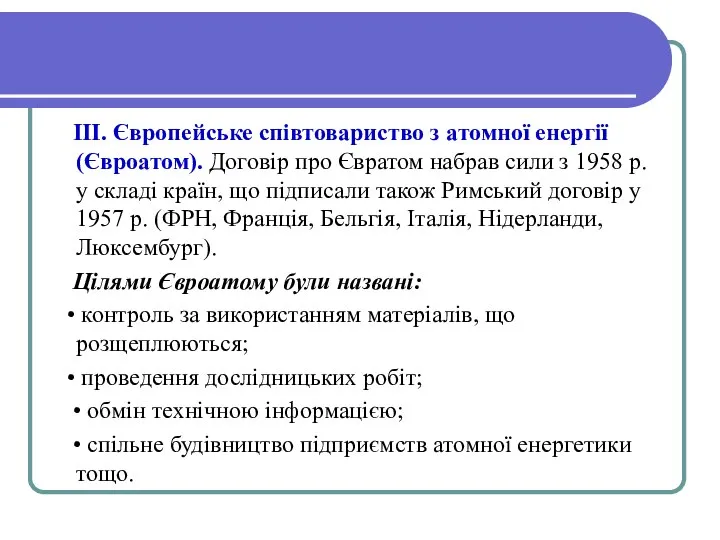 III. Європейське співтовариство з атомної енергії (Євроатом). Договір про Євратом набрав