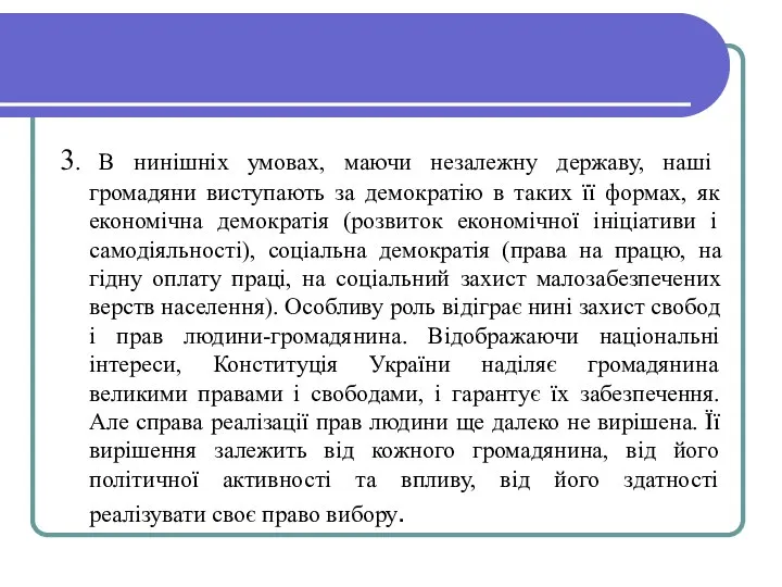 3. В нинішніх умовах, маючи незалежну державу, наші громадяни виступають за