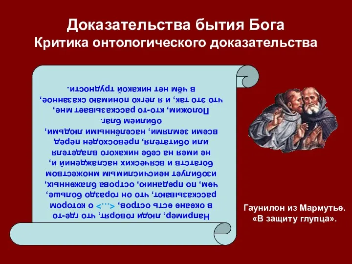 Доказательства бытия Бога Критика онтологического доказательства Например, люди говорят, что где-то