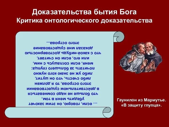 Доказательства бытия Бога Критика онтологического доказательства … если, говорю, он этим