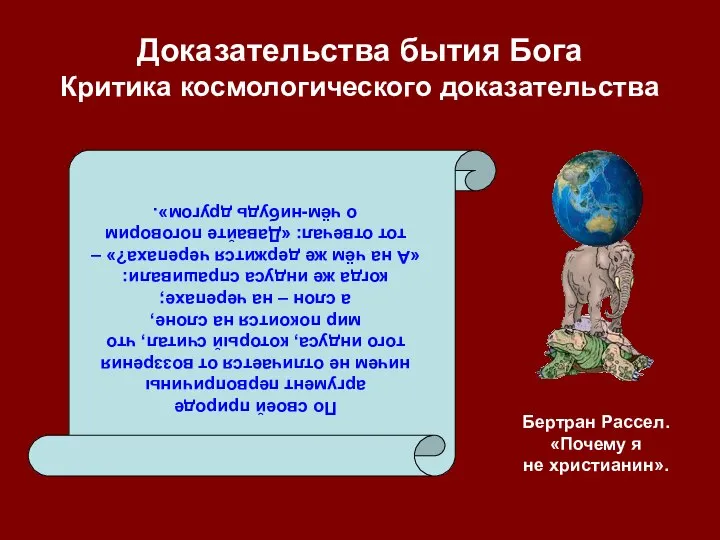 Доказательства бытия Бога Критика космологического доказательства По своей природе аргумент первопричины