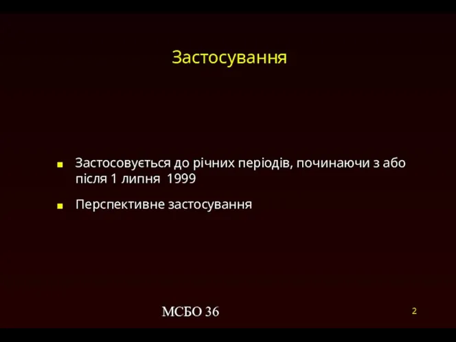 МСБО 36 Застосування Застосовується до річних періодів, починаючи з або після 1 липня 1999 Перспективне застосування