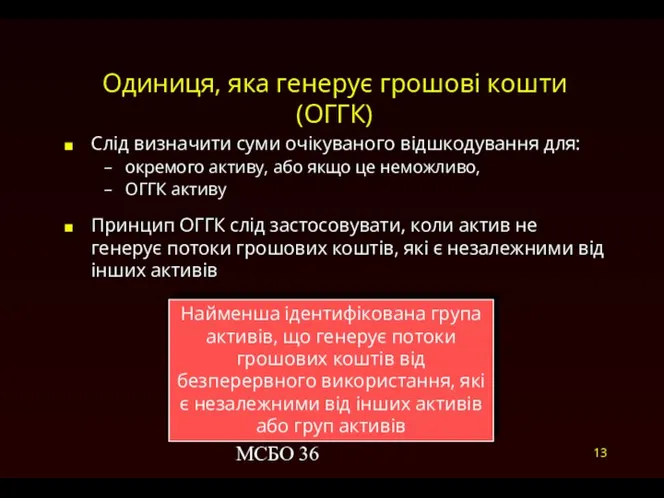 МСБО 36 Одиниця, яка генерує грошові кошти (ОГГК) Слід визначити суми