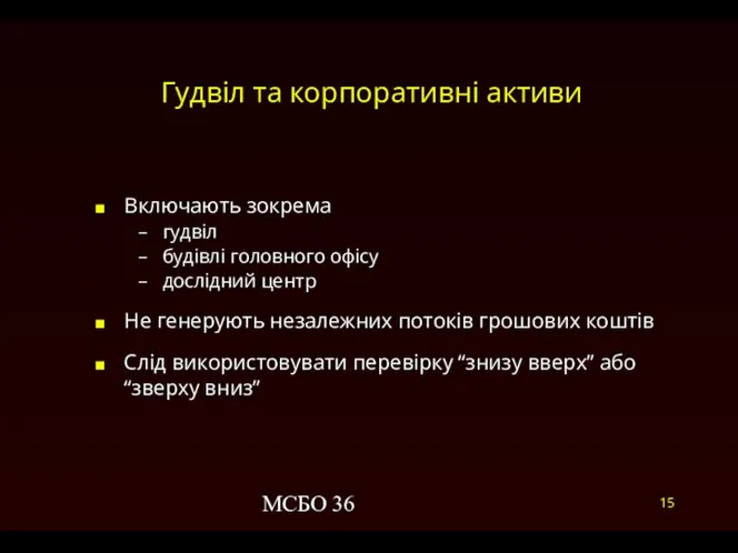 МСБО 36 Гудвіл та корпоративні активи Включають зокрема гудвіл будівлі головного