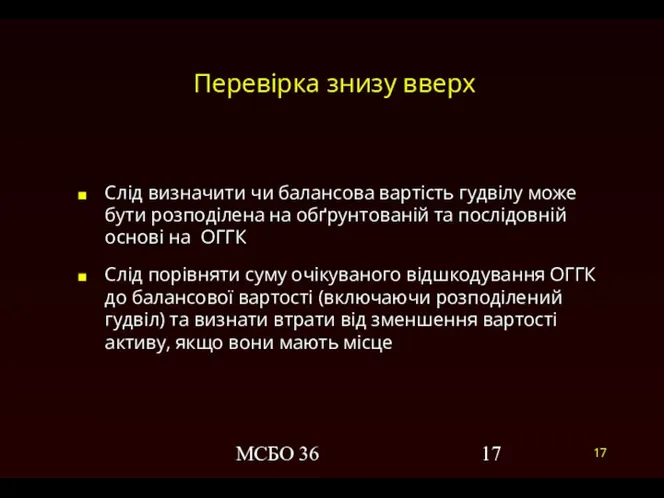 МСБО 36 Перевірка знизу вверх Слід визначити чи балансова вартість гудвілу