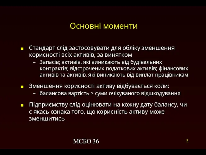 МСБО 36 Основні моменти Стандарт слід застосовувати для обліку зменшення корисності