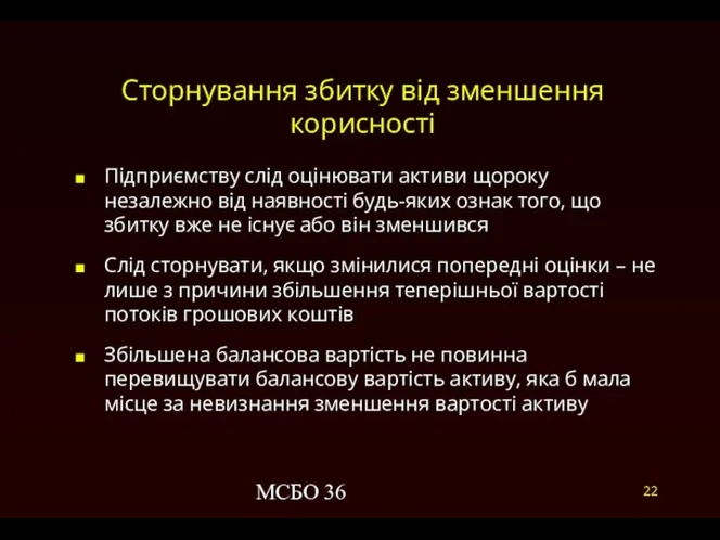 МСБО 36 Сторнування збитку від зменшення корисності Підприємству слід оцінювати активи