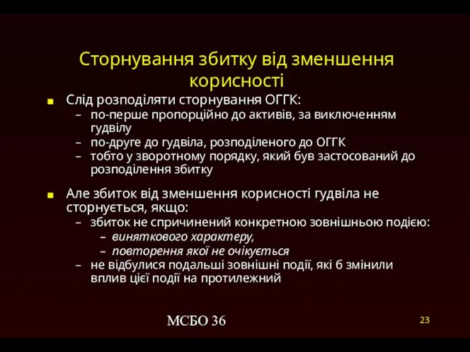 МСБО 36 Сторнування збитку від зменшення корисності Слід розподіляти сторнування ОГГК: