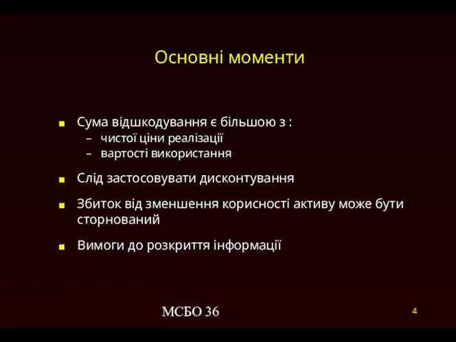 МСБО 36 Основні моменти Сума відшкодування є більшою з : чистої