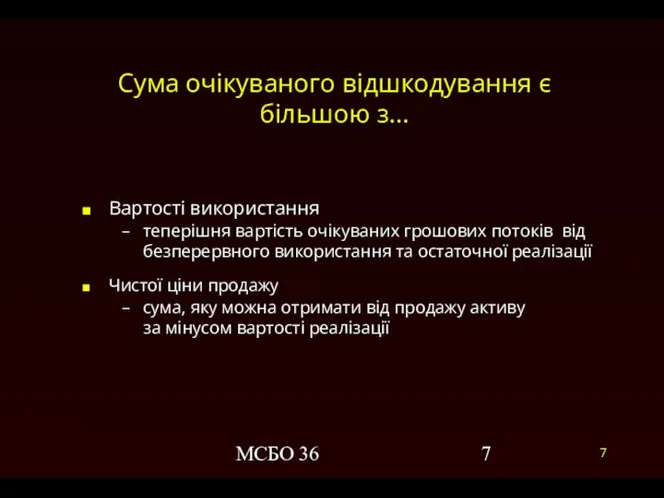 МСБО 36 Сума очікуваного відшкодування є більшою з... Вартості використання теперішня