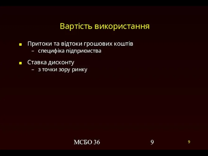 МСБО 36 Вартість використання Притоки та відтоки грошових коштів специфіка підприємства