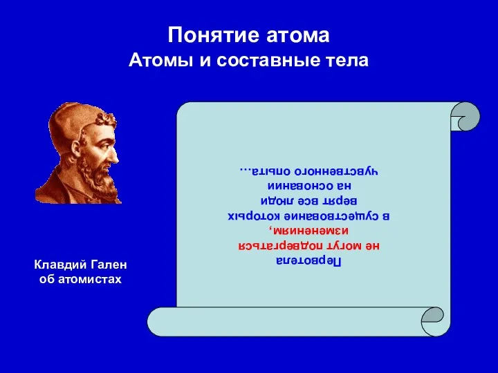 Понятие атома Атомы и составные тела Первотела не могут подвергаться изменениям,