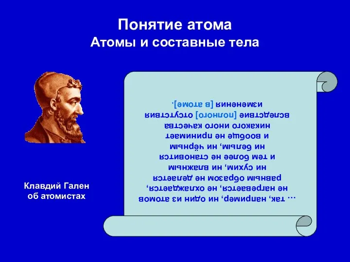 Понятие атома Атомы и составные тела … так, например, ни один