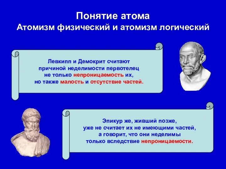 Понятие атома Атомизм физический и атомизм логический Левкипп и Демокрит считают