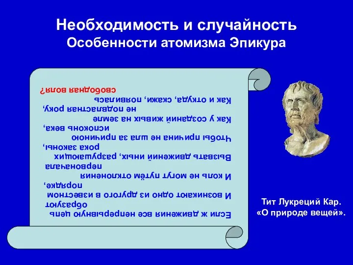 Необходимость и случайность Особенности атомизма Эпикура Если ж движения все непрерывную