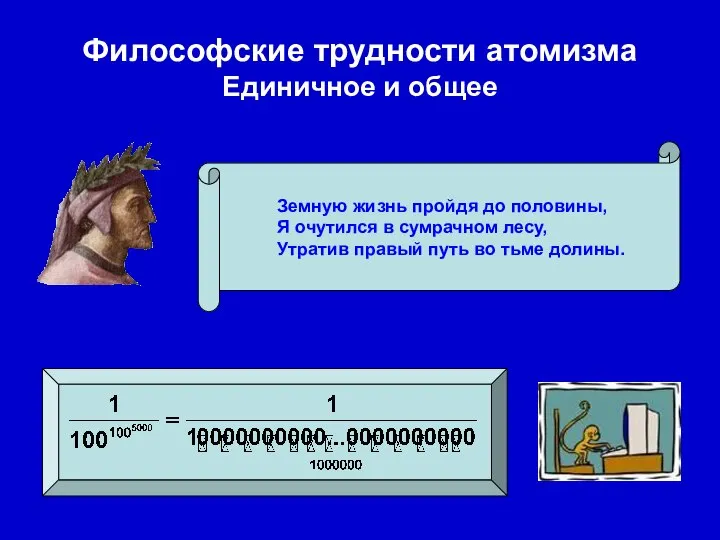 Земную жизнь пройдя до половины, Я очутился в сумрачном лесу, Утратив