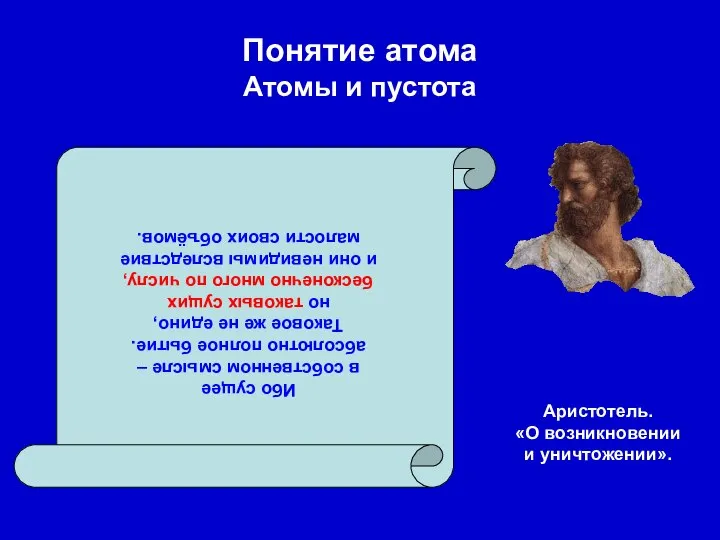 Понятие атома Атомы и пустота Ибо сущее в собственном смысле –