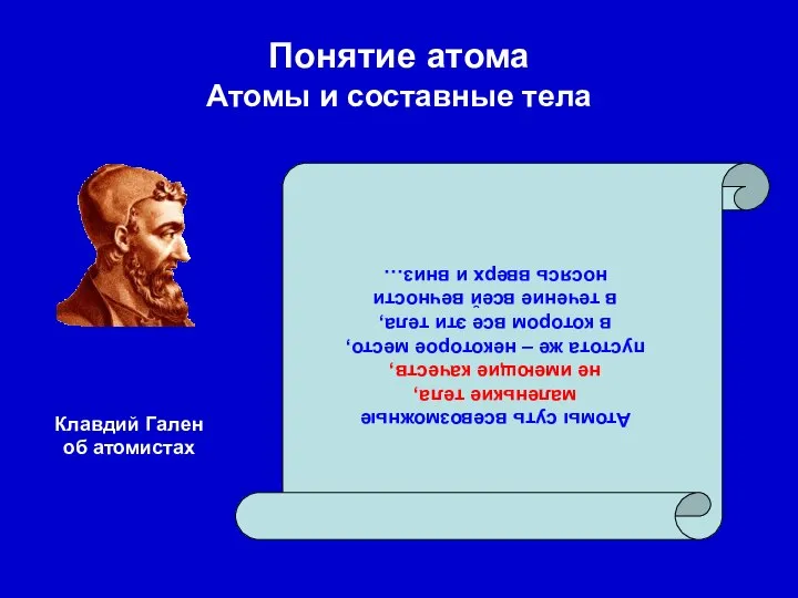 Понятие атома Атомы и составные тела Атомы суть всевозможные маленькие тела,