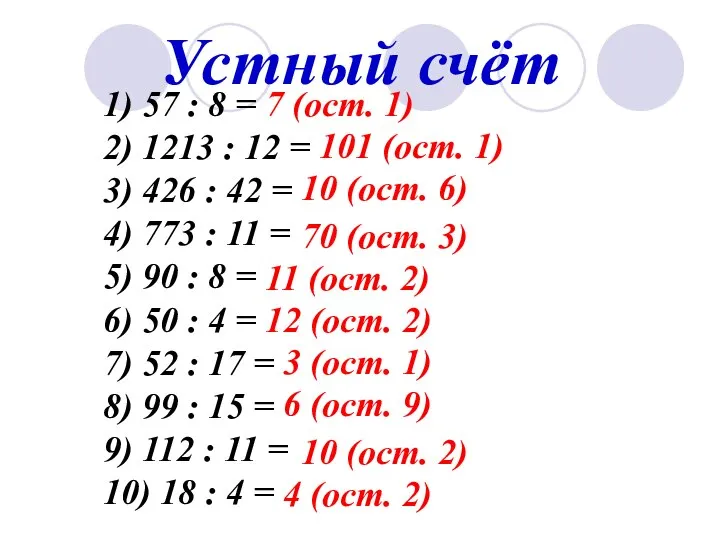 Устный счёт 1) 57 : 8 = 2) 1213 : 12