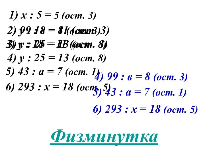 1) х : 5 = 5 (ост. 3) 2) 99 :