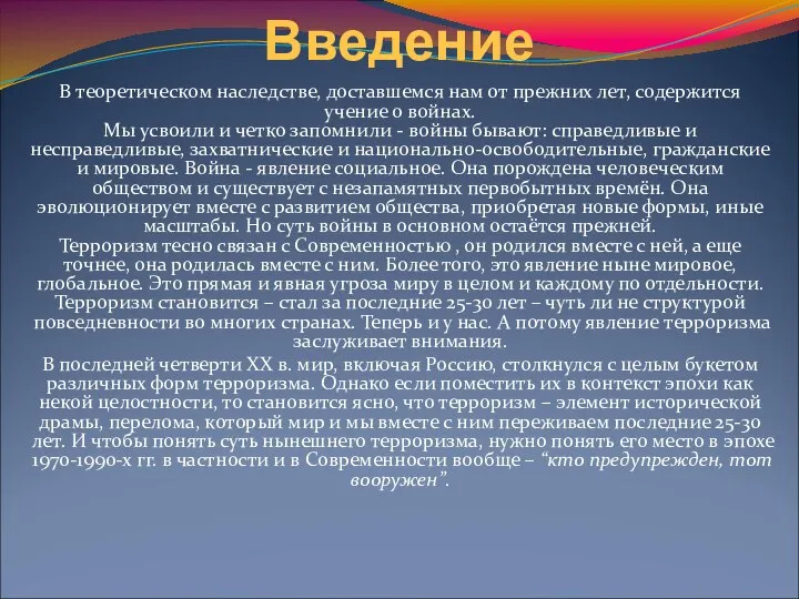 Введение В теоретическом наследстве, доставшемся нам от прежних лет, содержится учение