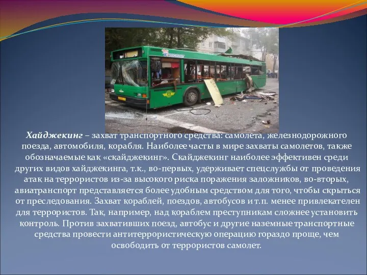 Хайджекинг – захват транспортного средства: самолета, железнодорожного поезда, автомобиля, корабля. Наиболее