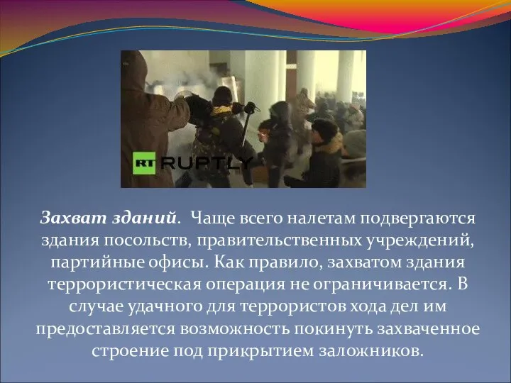 Захват зданий. Чаще всего налетам подвергаются здания посольств, правительственных учреждений, партийные