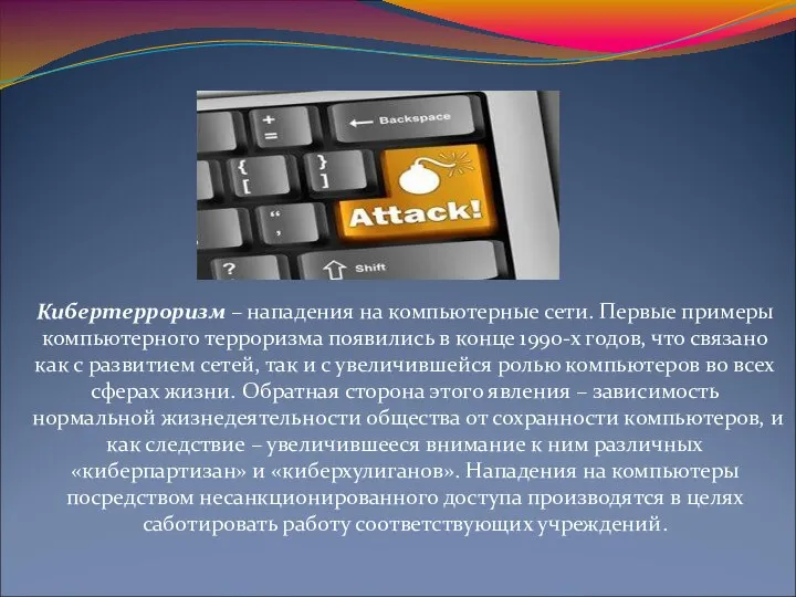 Кибертерроризм – нападения на компьютерные сети. Первые примеры компьютерного терроризма появились