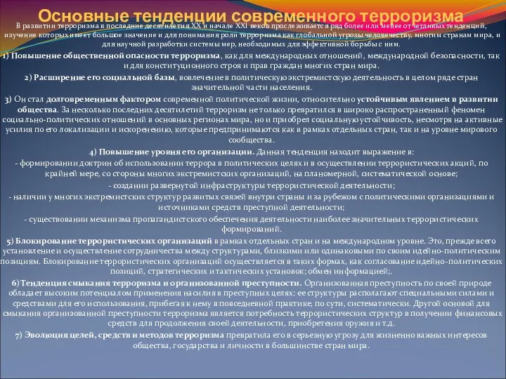 Основные тенденции современного терроризма В развитии терроризма в последние десятилетия XX