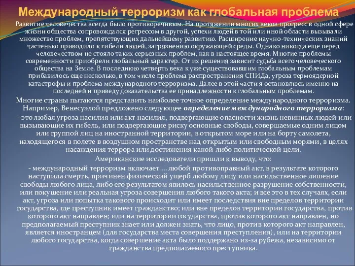 Международный терроризм как глобальная проблема Развитие человечества всегда было противоречивым. На