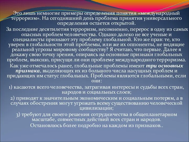 Это лишь немногие примеры определения понятия «международный терроризм». На сегодняшний день