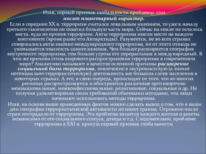 Итак, первый признак глобальности проблемы: они носят планетарный характер. Если в