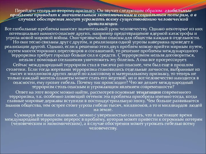 Перейдем теперь ко второму признаку. Он звучит следующим образом: глобальные проблемы