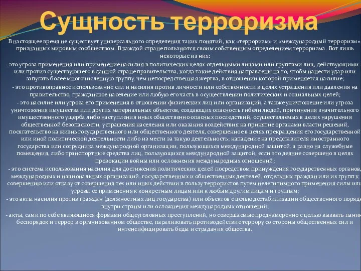 Сущность терроризма В настоящее время не существует универсального определения таких понятий,