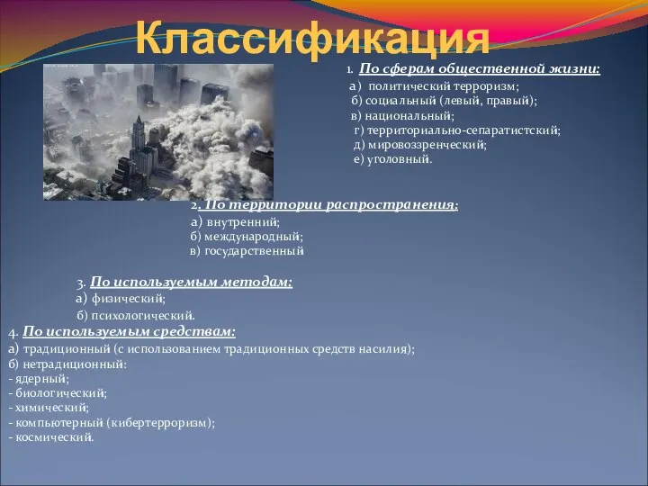 Классификация 1. По сферам общественной жизни: а) политический терроризм; б) социальный