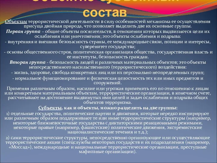 Объектно-субъектный состав Объектам террористической деятельности в силу особенностей механизма ее осуществления