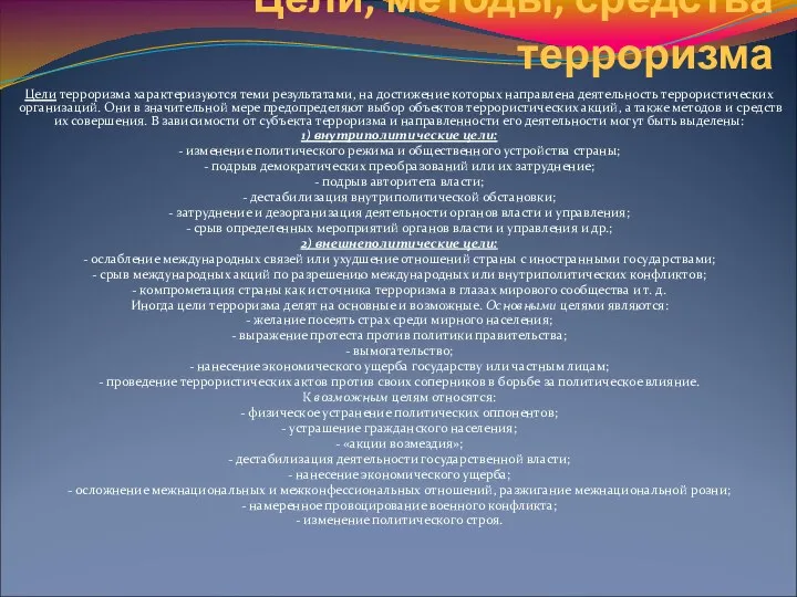 Цели, методы, средства терроризма Цели терроризма характеризуются теми результатами, на достижение