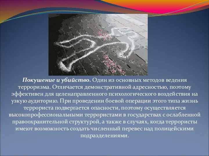 Покушение и убийство. Один из основных методов ведения терроризма. Отличается демонстративной